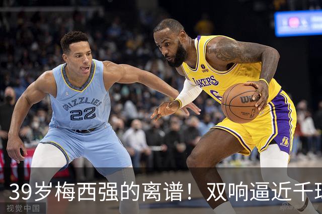 39岁梅西强的离谱！双响逼近千球大关，连续变向晃晕对手看呆球迷