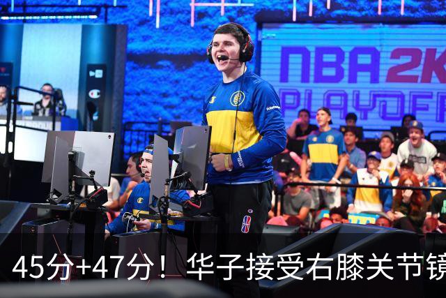 45分+47分！华子接受右膝关节镜手术，3.04亿美金超级顶薪没戏了