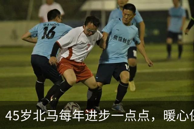 45岁北马每年进步一点点，暖心保障每一位跑者