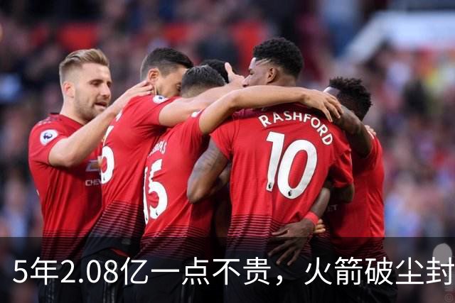 5年2.08亿一点不贵，火箭破尘封9年纪录！乌度卡成就阿门封神一刻