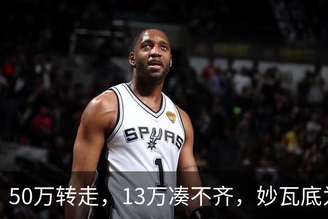 50万转走，13万凑不齐，妙瓦底为啥还不放杨苗？
