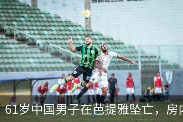 61岁中国男子在芭提雅坠亡，房内发现手写信：愿将全部财产留给泰籍婚外伴侣