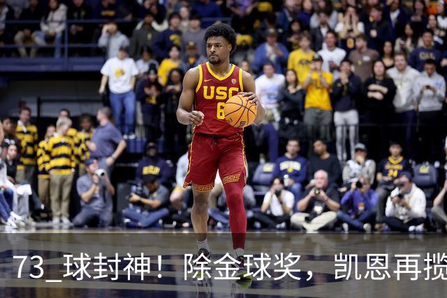 73 球封神！除金球奖，凯恩再揽盖德・穆勒奖，年度最佳前锋实锤