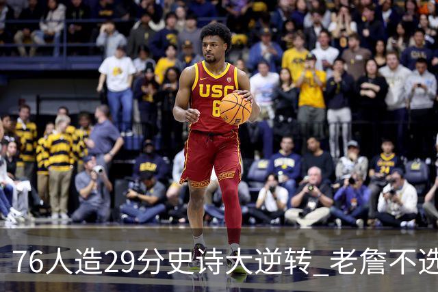 76人造29分史诗大逆转 老詹不选骑士原因找到了？