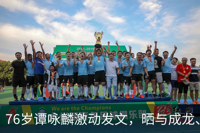 76岁谭咏麟激动发文，晒与成龙、曾志伟、林子祥、叶蒨文聚会合照，一桌人成龙年龄最小