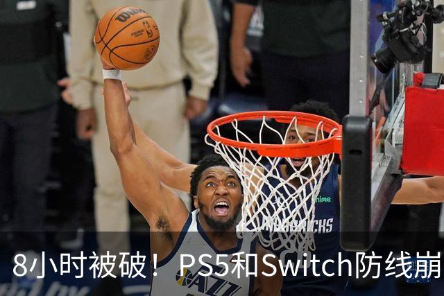 8小时被破！PS5和Switch防线崩盘，凭啥正版玩家买单？