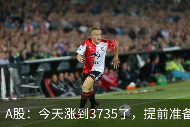 A股：今天涨到3735了，提前准备好，明天周三走势分析