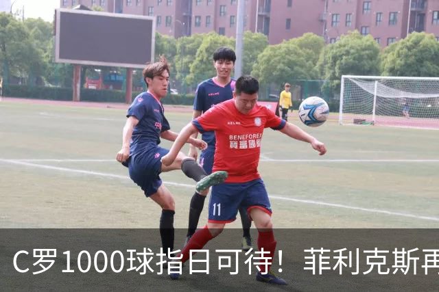 C罗1000球指日可待！菲利克斯再一次成全了C罗！