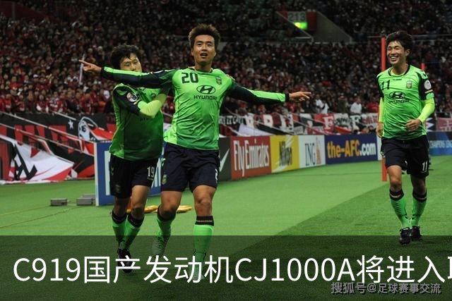 C919国产发动机CJ1000A将进入取证试飞