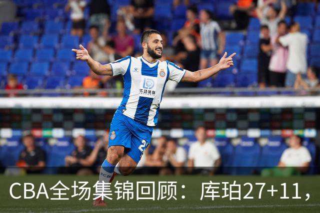 CBA全场集锦回顾：库珀27+11，辽宁力克新疆