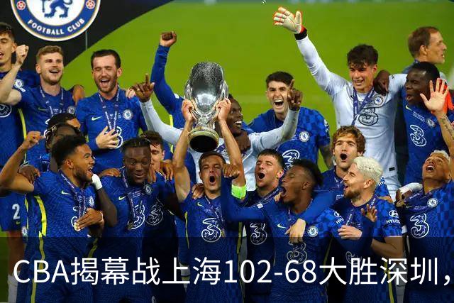 CBA揭幕战上海102-68大胜深圳，拉塞尔首秀21+4+5，王哲林14+18