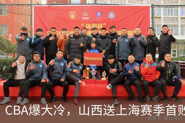 CBA爆大冷，山西送上海赛季首败！广东大胜广厦，北京酿58分惨案