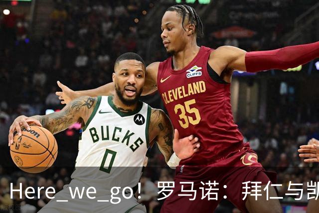 Here we go！罗马诺：拜仁与凯恩就续约至2029年6月达成协议