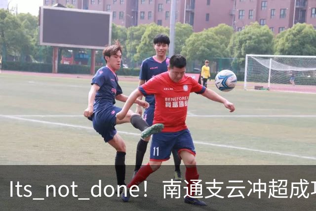 It's not done！南通支云冲超成功，外援卡卢卢转发赖斯昔日言论