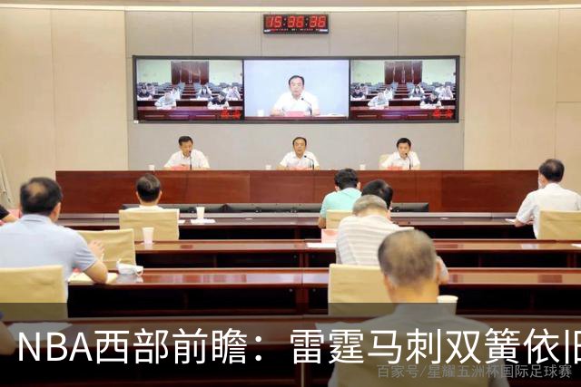 NBA西部前瞻：雷霆马刺双簧依旧 谁是争冠第三极？