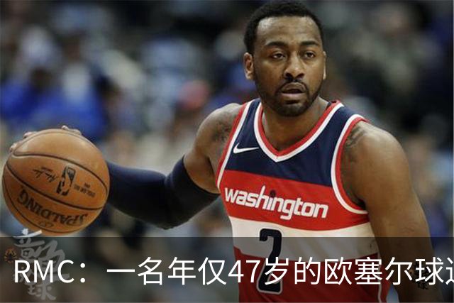 RMC：一名年仅47岁的欧塞尔球迷赛中离世，球队将致敬