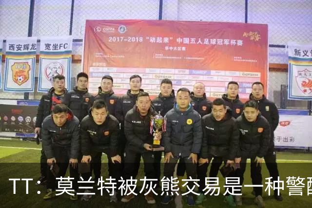 TT：莫兰特被灰熊交易是一种警醒 来到开拓者对他是最好的事情