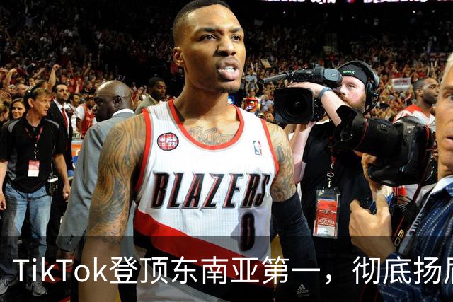 TikTok登顶东南亚第一，彻底扬眉吐气