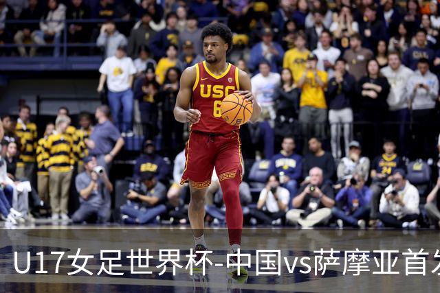 U17女足世界杯-中国vs萨摩亚首发：方珍珠先发，对手首战0-17惨败